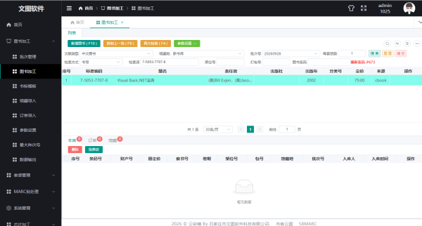 云彩编-新一代图书编目加工平台